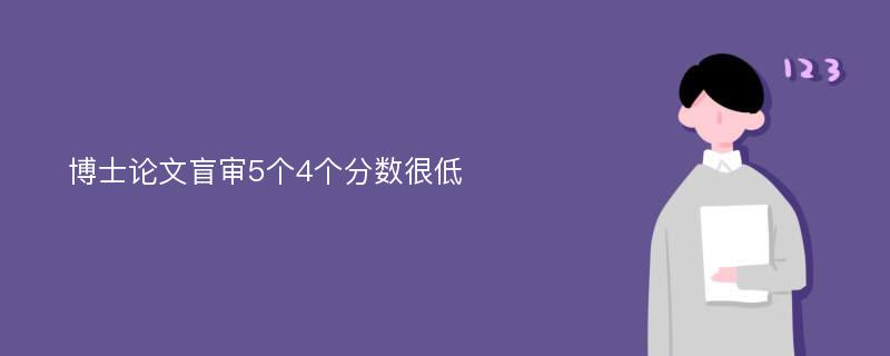 博士论文盲审5个4个分数很低