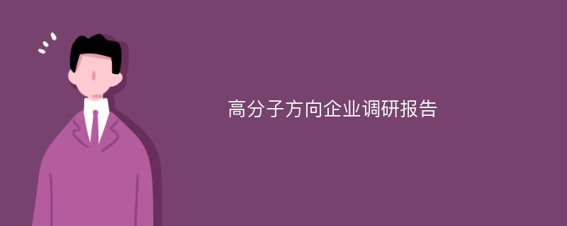 高分子方向企业调研报告