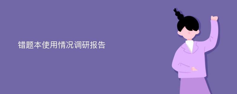 错题本使用情况调研报告