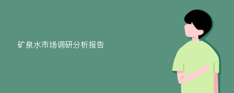 矿泉水市场调研分析报告