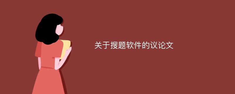 关于搜题软件的议论文