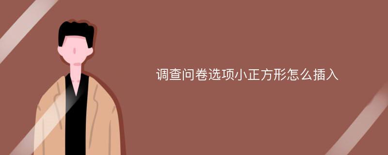 调查问卷选项小正方形怎么插入