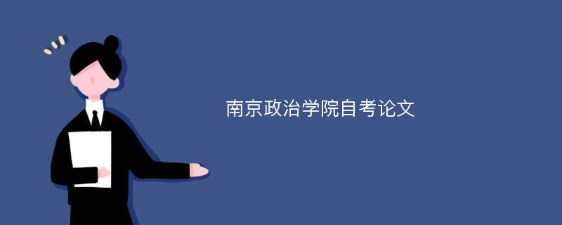 南京政治学院自考论文