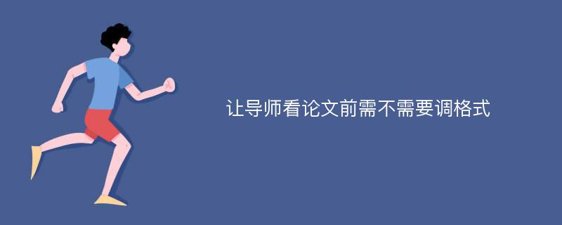 让导师看论文前需不需要调格式