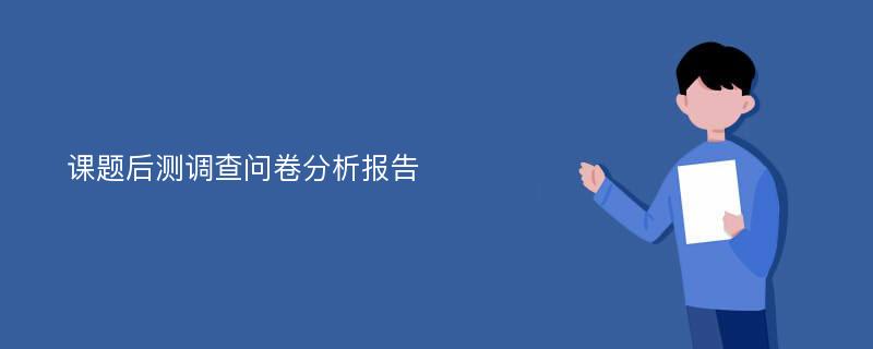 课题后测调查问卷分析报告