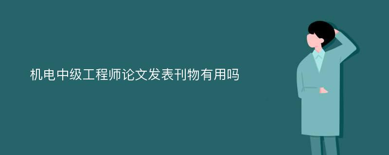 机电中级工程师论文发表刊物有用吗