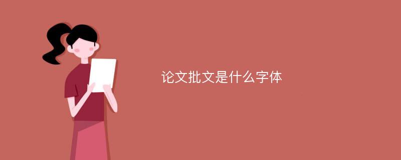 论文批文是什么字体