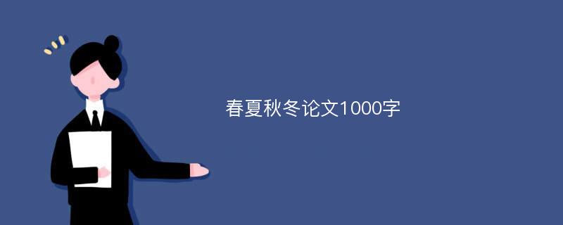 春夏秋冬论文1000字