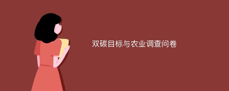 双碳目标与农业调查问卷