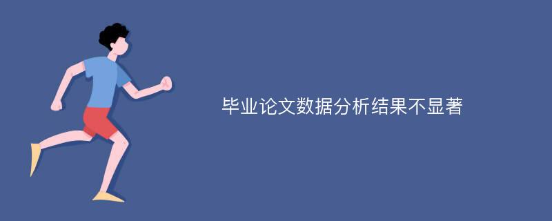 毕业论文数据分析结果不显著