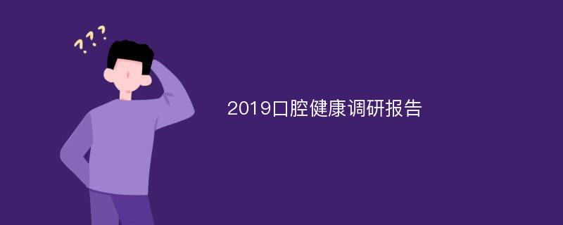 2019口腔健康调研报告