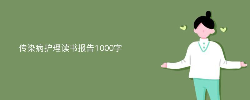 传染病护理读书报告1000字