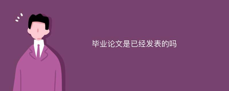 毕业论文是已经发表的吗