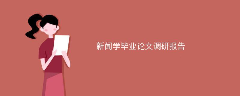 新闻学毕业论文调研报告