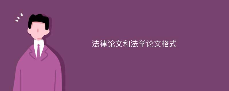 法律论文和法学论文格式