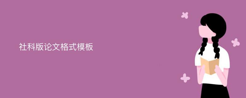 社科版论文格式模板