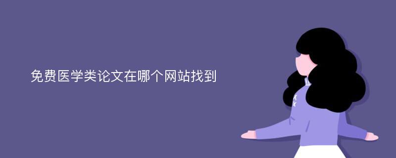 免费医学类论文在哪个网站找到