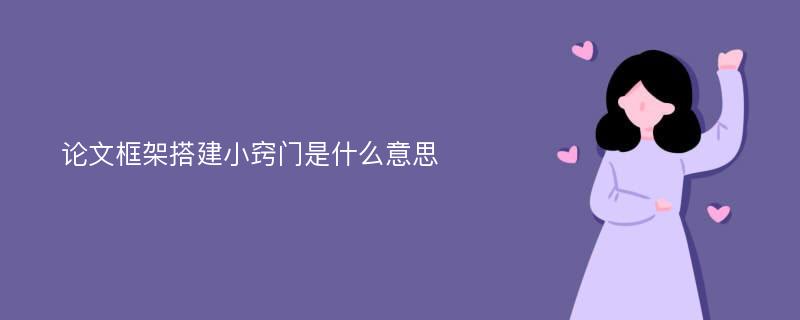 论文框架搭建小窍门是什么意思