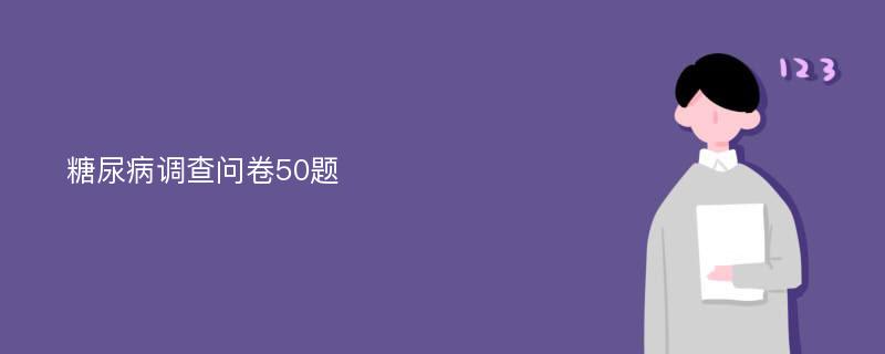 糖尿病调查问卷50题