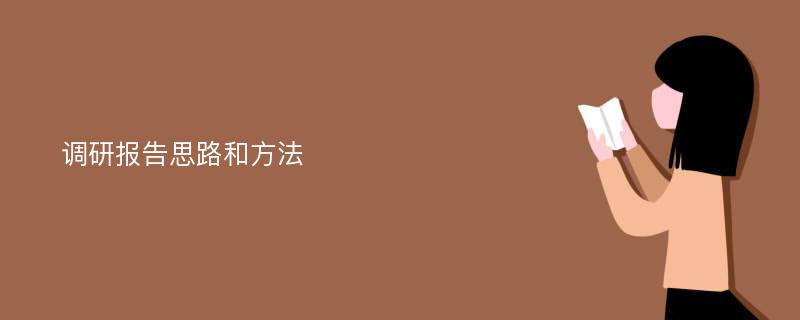 调研报告思路和方法