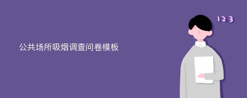 公共场所吸烟调查问卷模板