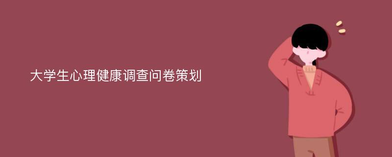 大学生心理健康调查问卷策划