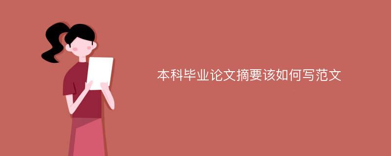 本科毕业论文摘要该如何写范文