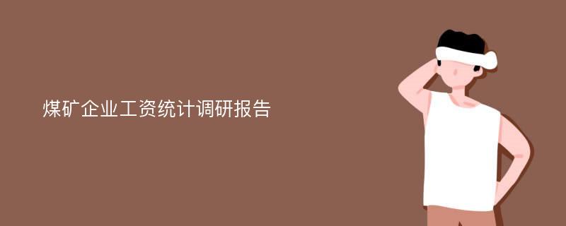 煤矿企业工资统计调研报告