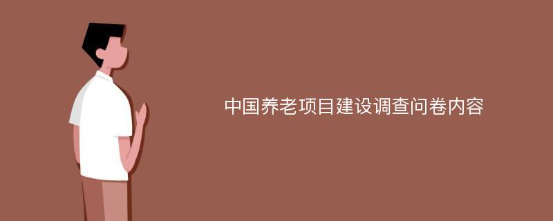 中国养老项目建设调查问卷内容