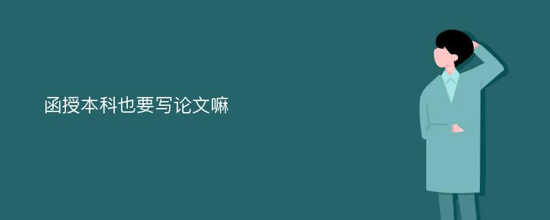 函授本科也要写论文嘛