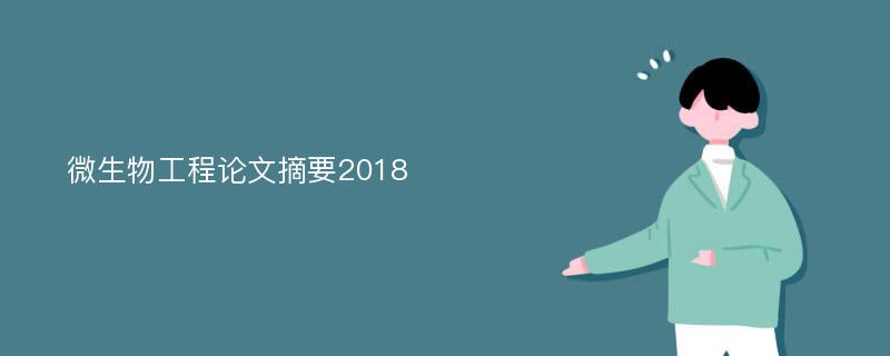 微生物工程论文摘要2018