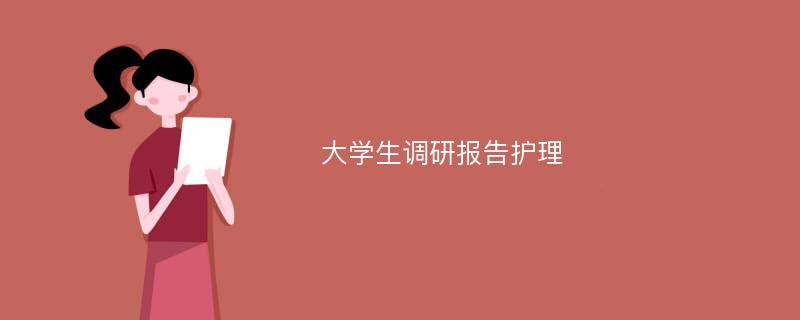 大学生调研报告护理