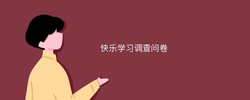 快乐学习调查问卷