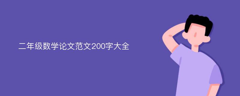 二年级数学论文范文200字大全