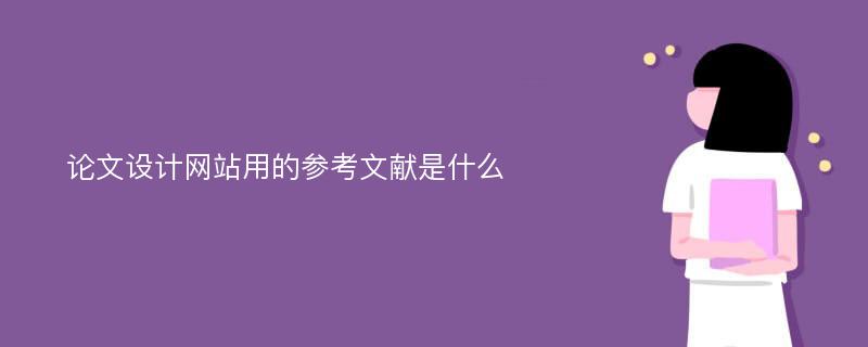 论文设计网站用的参考文献是什么