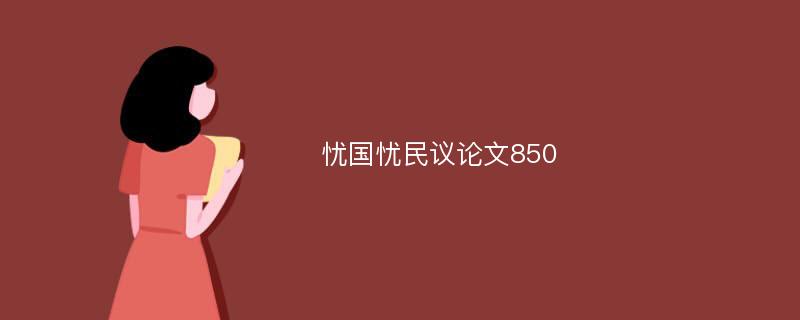 忧国忧民议论文850