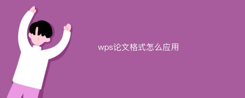 wps论文格式怎么应用