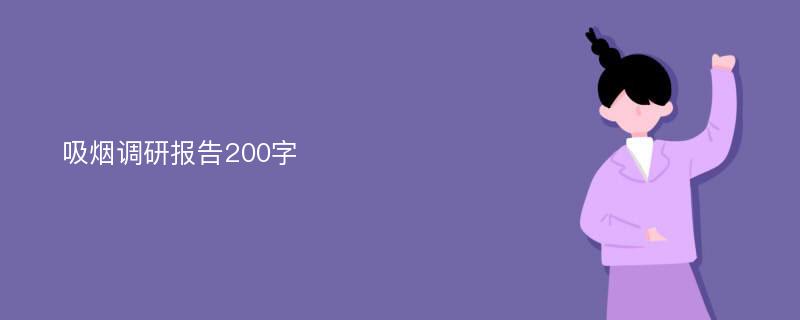 吸烟调研报告200字