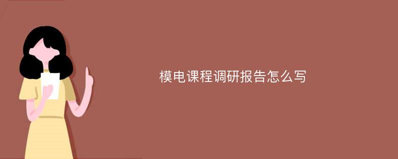 模电课程调研报告怎么写