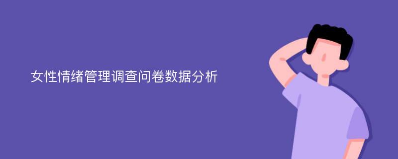 女性情绪管理调查问卷数据分析