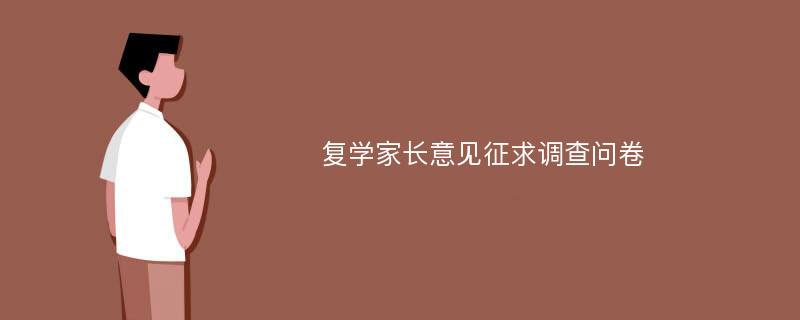 复学家长意见征求调查问卷