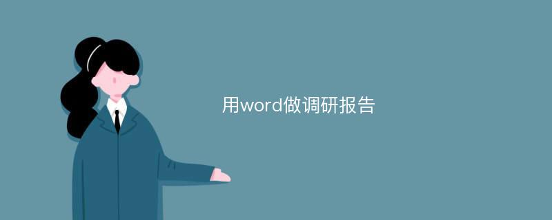 用word做调研报告