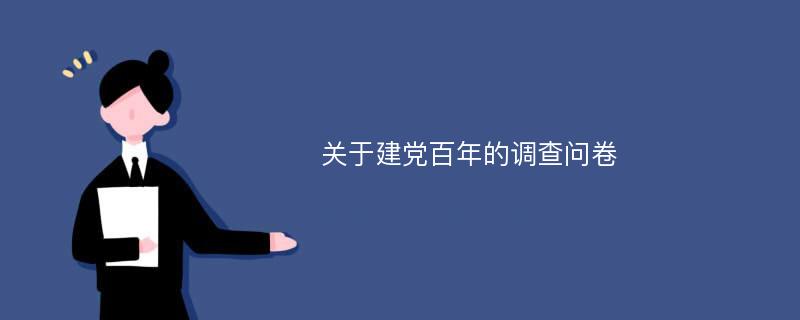 关于建党百年的调查问卷