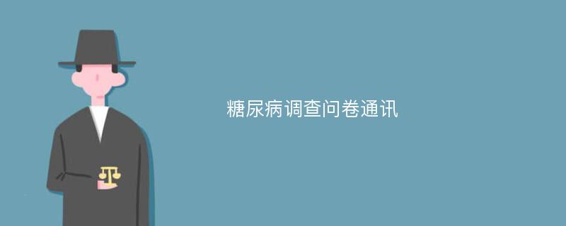 糖尿病调查问卷通讯