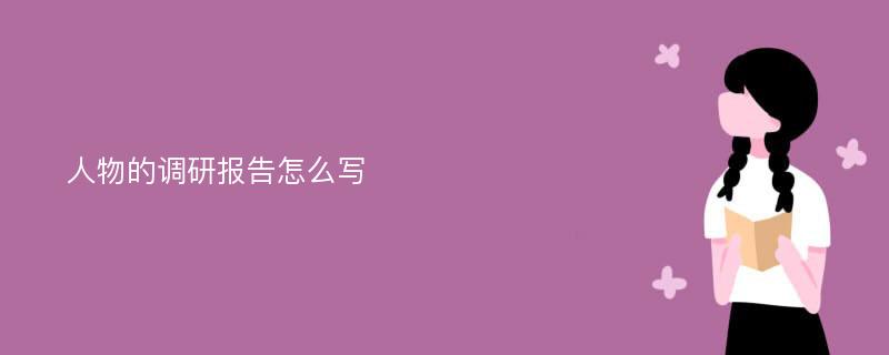 人物的调研报告怎么写