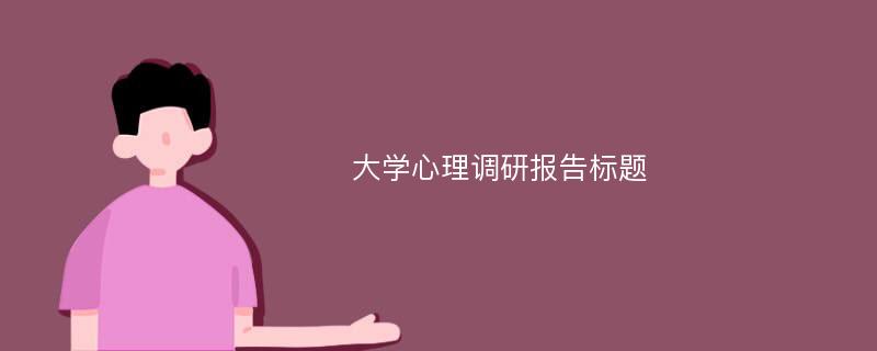 大学心理调研报告标题