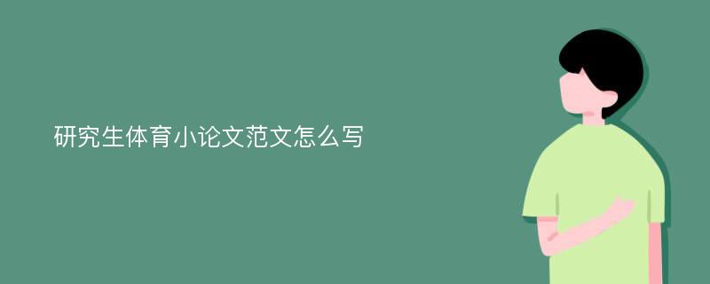 研究生体育小论文范文怎么写