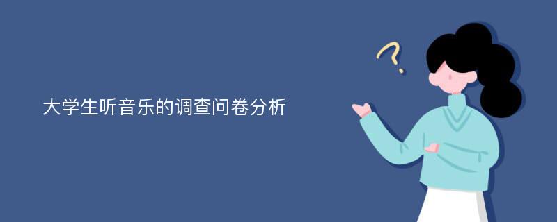 大学生听音乐的调查问卷分析