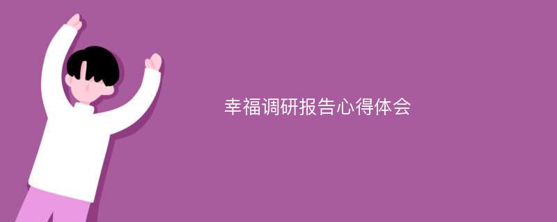 幸福调研报告心得体会