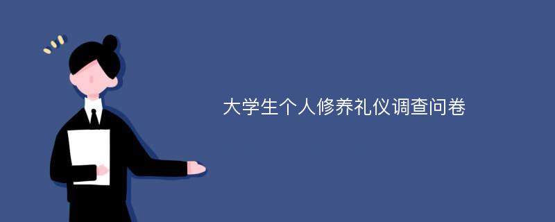 大学生个人修养礼仪调查问卷